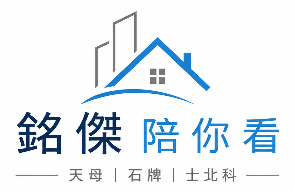 銘傑陪你看天母石牌士北科